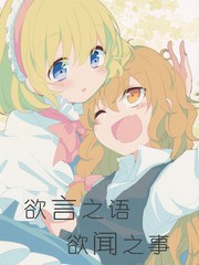 欲言之語 欲聞之事
