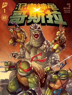 忍者神龜×哥斯拉