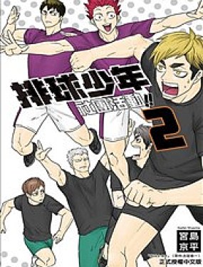 排球少年社團活動!!