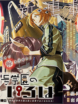 暗號學園的伊呂波