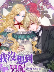 我沒想到會把男配養成偏執狂