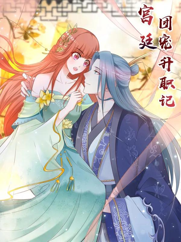 宮廷團寵升職記