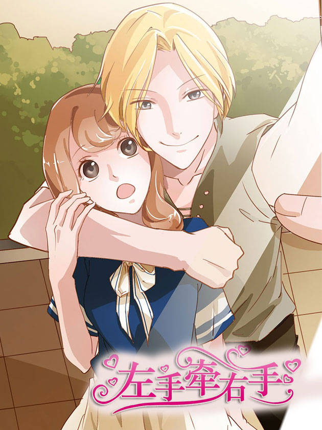 左手牽右手
