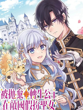 被拋棄的轉生公主在敵國假扮聖女