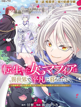 女黑手黨轉生為暗殺家族的伯爵千金