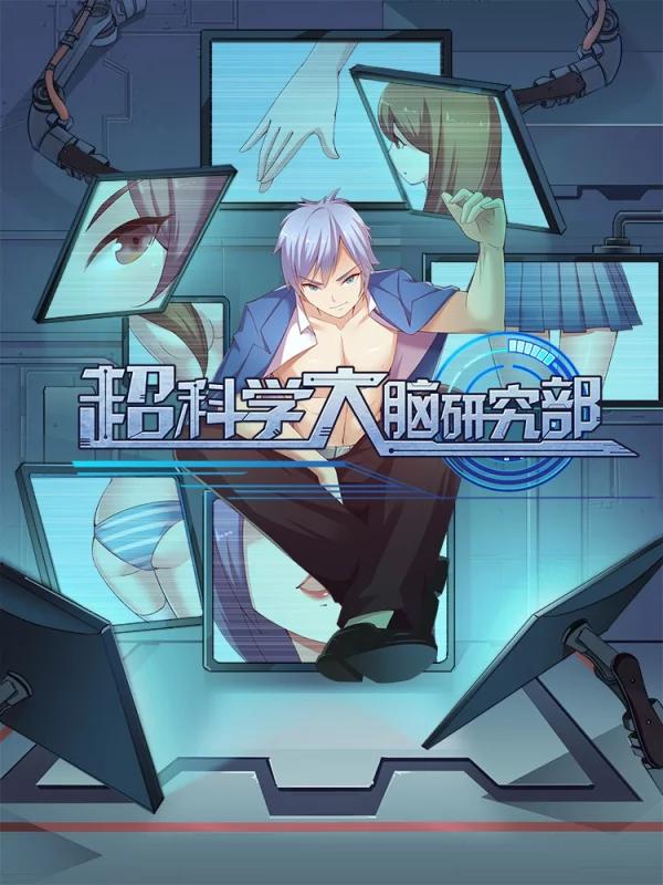 超科學大腦研究部
