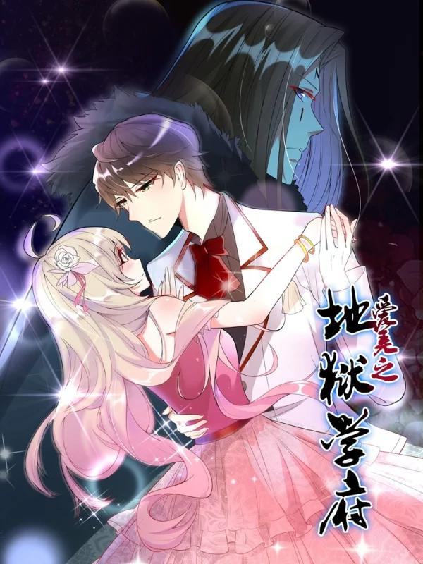 愛美之地獄學府