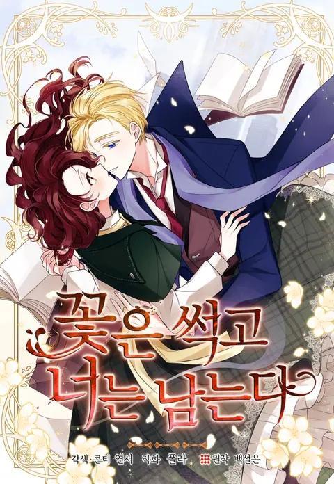 花謝了，你還在