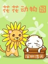 花花動物園