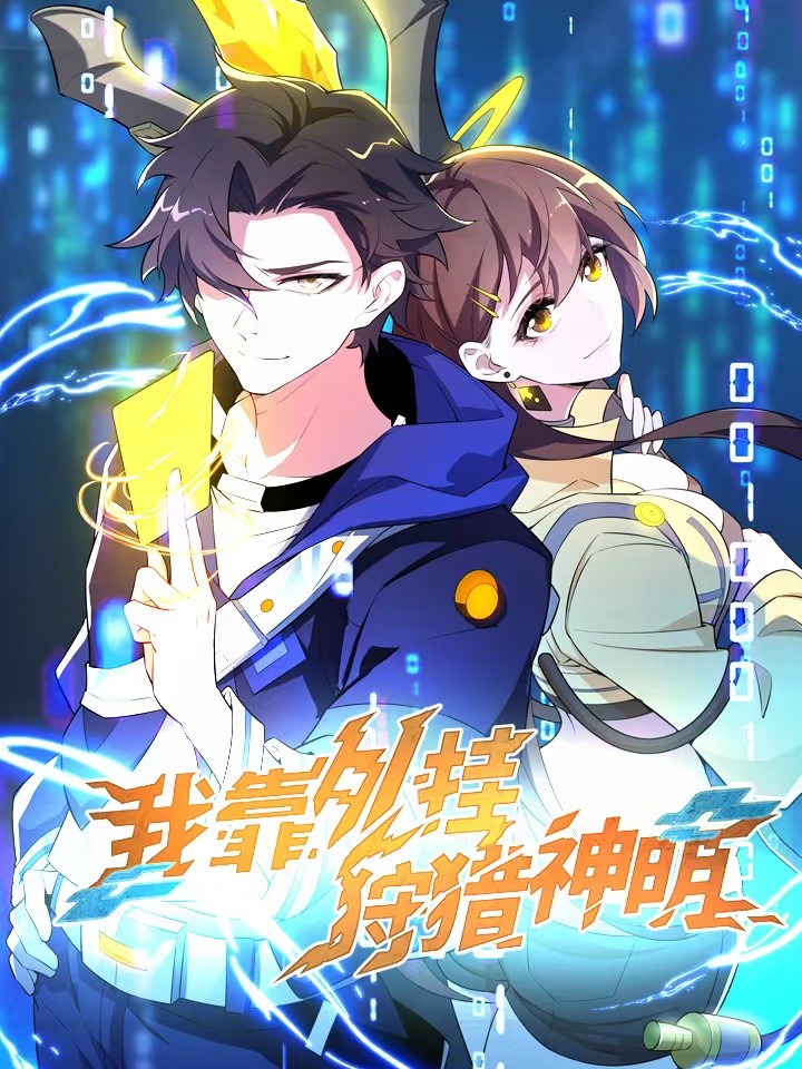 我靠外掛狩獵神明