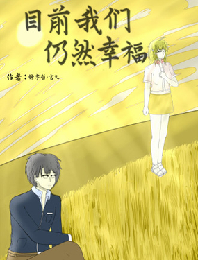 目前我們仍然幸福