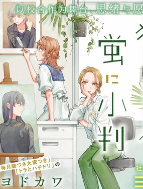 予貓以白鳥，予螢以金幣