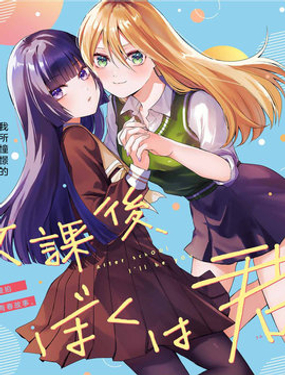 放學後，我成為你