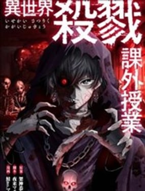 異世界殺戮課外教學