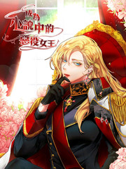 成為小說中的惡役女王