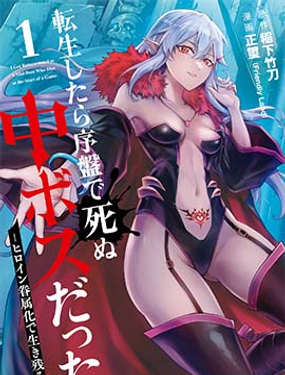 轉生後是初期死亡中頭目－靠著將女主角眷屬化而倖存