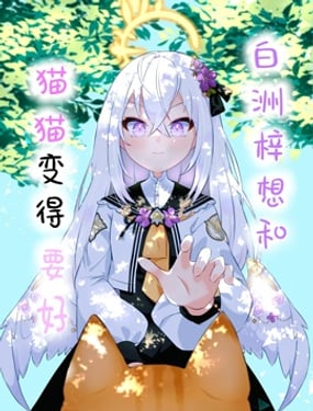 白洲梓想和貓貓變得要好