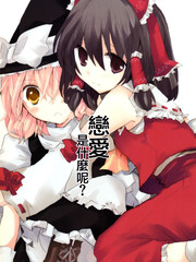 戀愛是什麼呢？