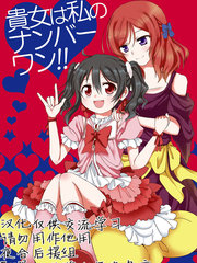 貴女は私のナンバーワン！！