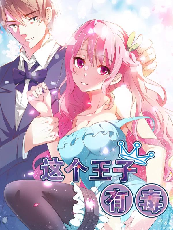 這個王子有毒