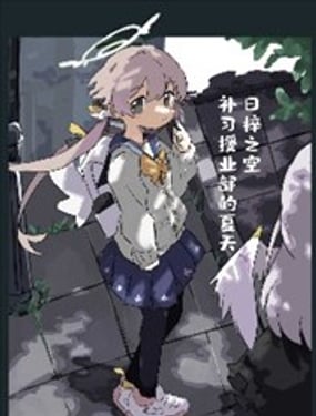 (C104) 日梓之空、補習授課部之夏