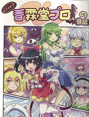 Vtuber香霖堂Pro日記