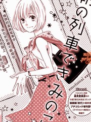 晨間電車上的你與我