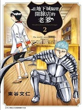 在地下城隔壁開旅店的老爹