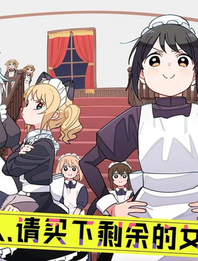 有沒有人、請買下剩餘的女僕吧！