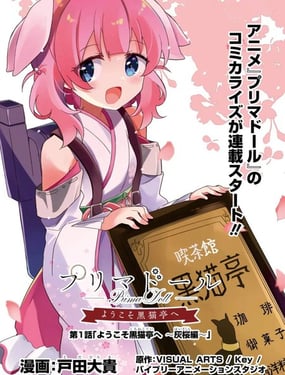 Prima Doll ～歡迎來到黑貓亭！～