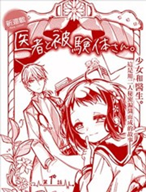 醫生與實驗體小姐