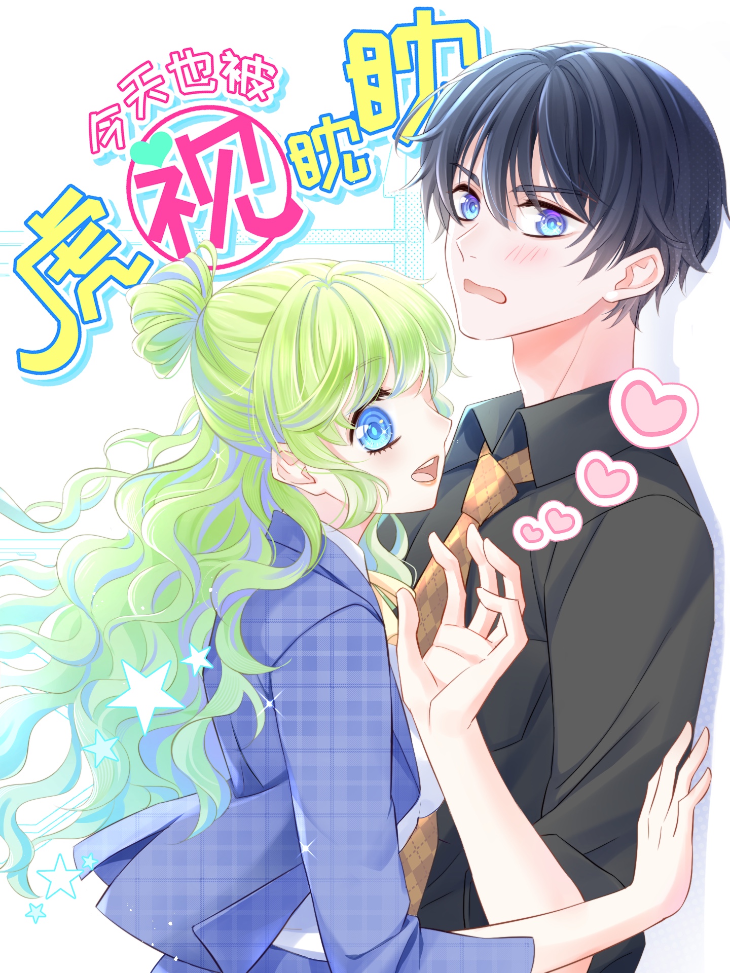 今天也被虎視眈眈