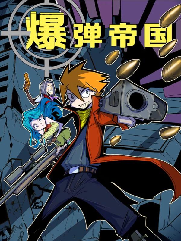 爆彈帝國