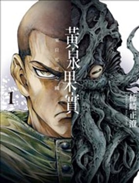 黃泉果實 來自死者之國