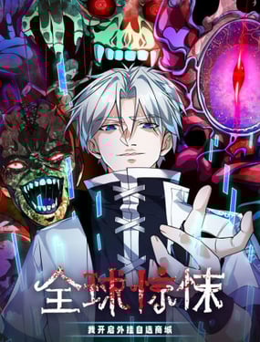 全球驚悚：我開啟外掛自選商城