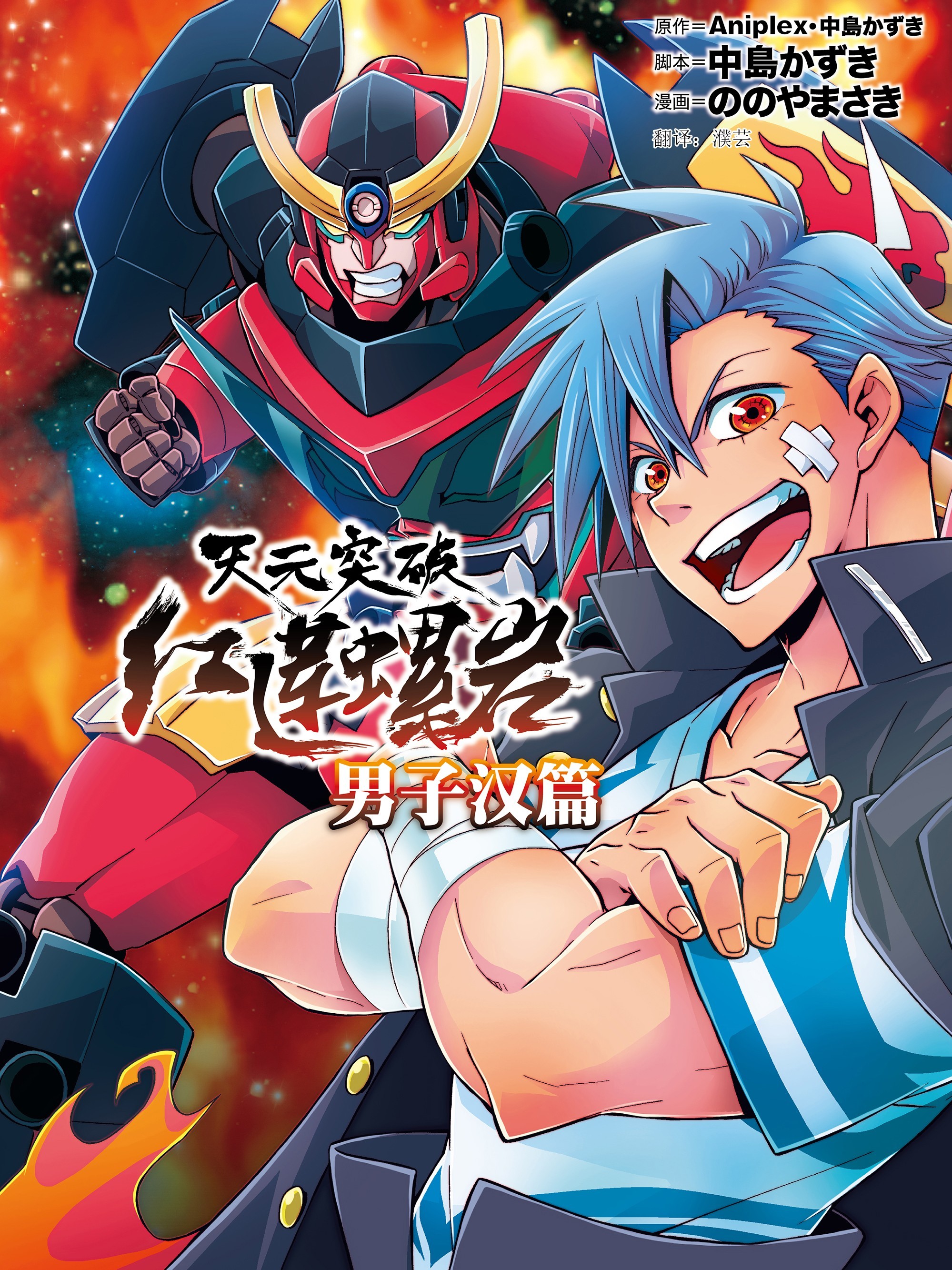 天元突破紅蓮螺巖 男子漢篇（境外版）