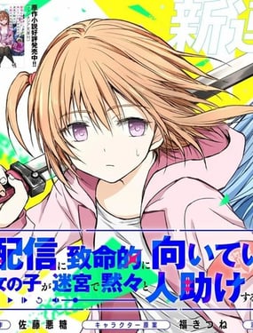 究極不適合直播的女孩子在迷宮默默救人的直播