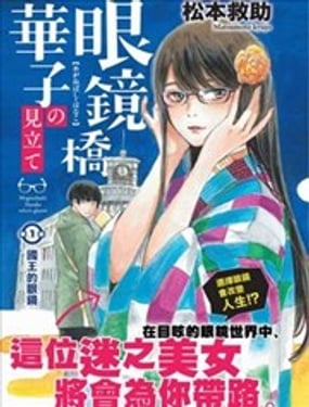 眼鏡橋華子的選擇