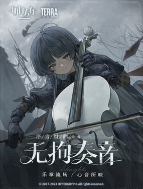 明日方舟：序言組曲