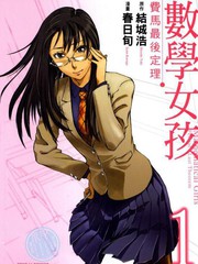 數學女孩 費馬最終定理