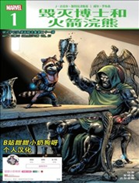 火箭浣熊和杜姆博士