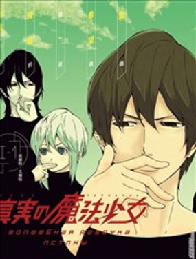 真實的魔法少女