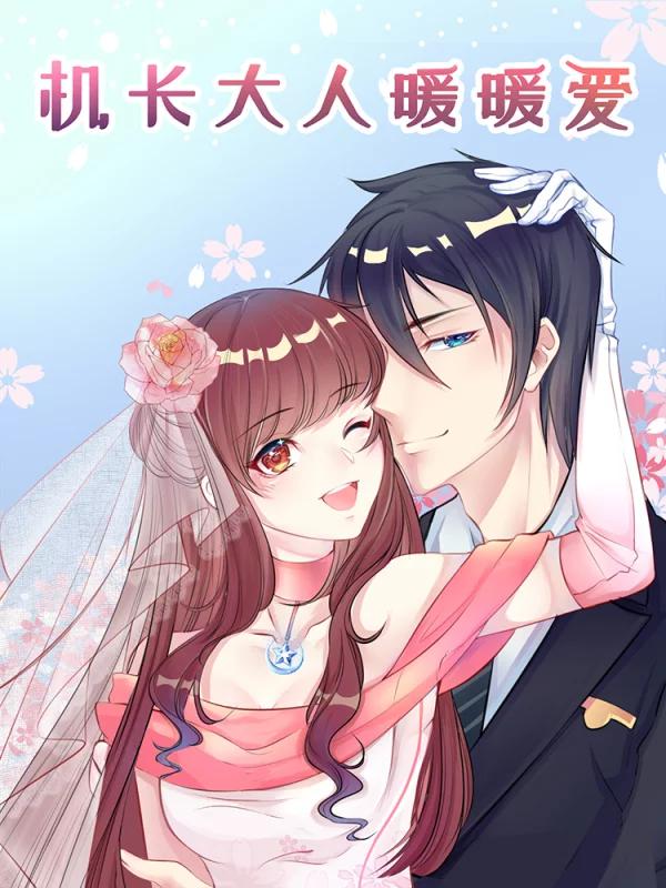 機長大人暖暖愛
