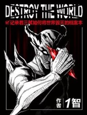 記錄著三弒如何將世界毀滅的檔案本