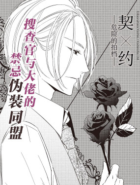 契×約—危險的拍檔—