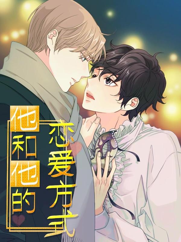 他和他的戀愛方式