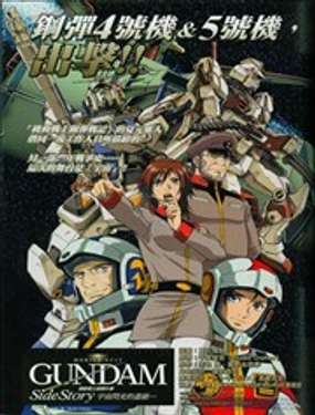 機動戰士高達戰記宇宙閃光之盡頭