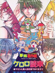 【子藏屋】keroro軍曹同人2
