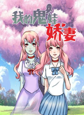 我的鬼娃嬌妻