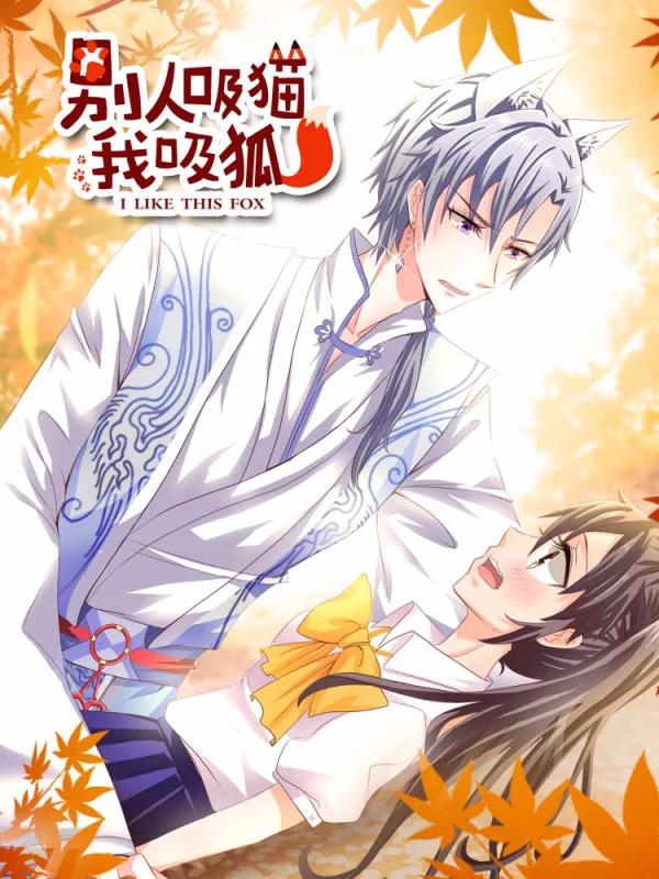 別人吸貓我吸狐